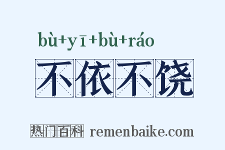 不依不饶是什么意思的图片